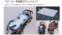 ベビーカー用送風ガジェットセット のトップ画像