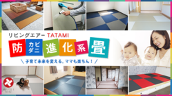 子育て未来を変える。ママも楽ちん！防カビ防ダニ進化系畳 のトップ画像