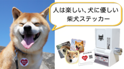 可愛い柴犬ステッカーのガチャガチャを全国中に設置したい！ のトップ画像