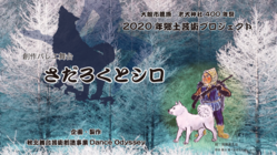 昔話「さだろくとシロ」を創作上演し、子供たちを無料招待したい のトップ画像