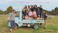 コロナに負けずに頑張る学童クラブの子どもたちにご支援を！ のトップ画像