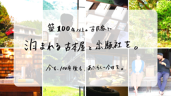 築100年の古民家で、"泊まれる"古本屋と出版社をはじめたい のトップ画像