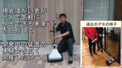 視覚障がい者単独歩行の支援装置開発に、より多くの声を聴きたい のトップ画像
