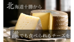 植物由来の材料で作る。ベジタリアンも食べられるチーズを全国へ