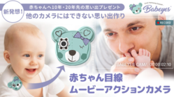 親の愛情を一人でも多くの子供の記憶に残したい。Babeyes のトップ画像