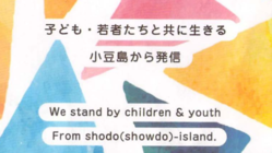 小豆島の子ども・若者支援の一つとして、「移動」を支えたい！
