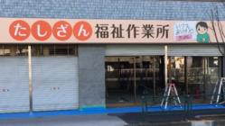 福祉車両送迎で、出来るだけ、自力で通いやすい作業所にしたい！ のトップ画像