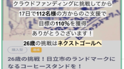 26歳の挑戦！日立市のランドマークになるコーヒースタンドを！ のトップ画像