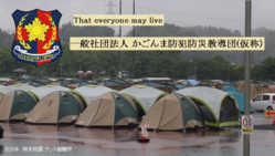 鹿児島で防犯防災スキルを伝えもしもに備える一般社団法人設立へ のトップ画像