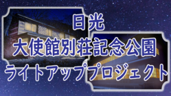 日光のイタリア・英国大使館別荘記念公園をライトアップしたい！ のトップ画像