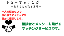 トゥーマッチング～相談特化型独立応援サイト～ のトップ画像