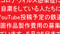 新型コロナ精神面支援鉄道・バス映像作品制作プロジェクト。 のトップ画像