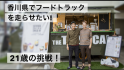 香川県でフードトラックを走らせたい　~21歳の挑戦~ のトップ画像