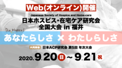 新たな時代の集う場｜日本ホスピス・在宅ケア研究会 福井大会 のトップ画像