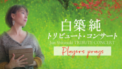 「白築純トリビュートコンサート」中止に伴う損害金支援について のトップ画像