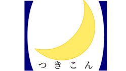 【つきこん】2020.09のための参加登録およびご支援の募集 のトップ画像