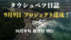 北海道の「幻の橋」タウシュベツ川橋梁の記録集を制作します！ のトップ画像