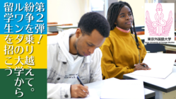第２弾！ 紛争を乗り越えて。ルワンダの大学から留学生を招こう のトップ画像