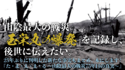 山陰最大の戦災「玉栄丸の爆発」を記録し、後世に伝えたい。 のトップ画像