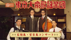 島のおじいちゃん、おばあちゃんたちに贈る、昭和歌謡コンサート のトップ画像