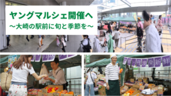 全国の若手農家にチャレンジを。大崎でヤングマルシェ開催！ のトップ画像