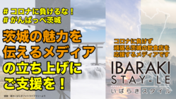 コロナに負けるな！茨城の魅力発信サイト作ります！飲食店支援 のトップ画像