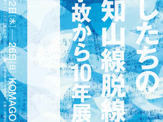 今年4月に「JR福知山線脱線事故から10年展」を開催したい！