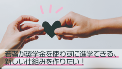 若者が奨学金を使わずに進学できる、新しい仕組みを作りたい！ のトップ画像