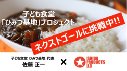 子ども食堂「ひみつ基地」プロジェクト のトップ画像