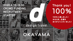 皆の応援資金で『d design travel』を作り続けたい vol.28岡山号 のトップ画像