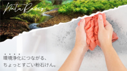環境浄化につながる粉石鹸『NatuRacco ナチュラッコ』 のトップ画像