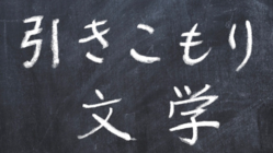 第２回　引きこもり文学大賞を開催したい のトップ画像