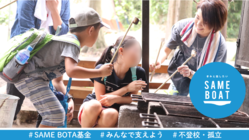 学校に行けず、悩みを抱える親子をつなげる！イベントを開催！ のトップ画像