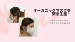 【緊急生産】使い回し可能なオーガニックコトン製布マスクを販売