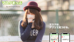 マスクまっぷ！マスクを販売している店舗を共有しよう。 のトップ画像