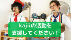 日用品演奏ユニット「kajii」の活動を支援してください！