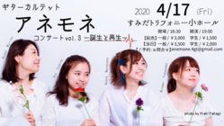 「 アネモネコンサートvol.3」中止に伴う損害金のご支援 のトップ画像