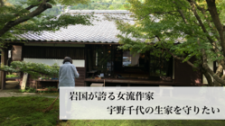 岩国が誇る女流作家・宇野千代の生家を守りたい のトップ画像