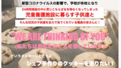 学校休校で施設から出れない子供達にシェフの手作りクッキーを！ のトップ画像