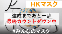 手作りマスクの世界を高機能な「HKマスク」を通じて広めます のトップ画像