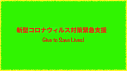 コロナ対策緊急支援：Give to Save Lives! のトップ画像