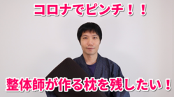 コロナで営業自粛。整体師が作るオーダーメイド枕を残したい！ のトップ画像