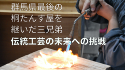群馬県最後の桐たんす屋「桐匠 根津」がつくる新時代の桐製品！ のトップ画像