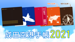 旅が好き、空港が好き、地元が好き。想いをつなぐ成田空港手帳 のトップ画像