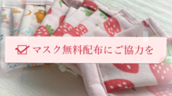マスク無料配布に御協力を～子供用マスクを必要とされている方へ のトップ画像