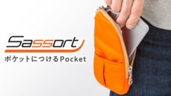 【キャッシュレス時代】スマホはここへ、新発想の後付ポケット！ のトップ画像