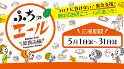 府中のお店にエールを送ろう！ふちゅエール のトップ画像