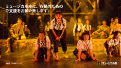 劇団ミュージカル座存続の為に、ご支援をお願い致します。 のトップ画像