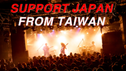 台湾のバンドが、日本におけるコロナウイルス被害を支援したい！