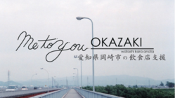 愛知県岡崎市の飲食店応援 ME TO YOU OKAZAKI のトップ画像